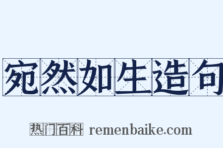 宛然如生造句是什么意思的图片